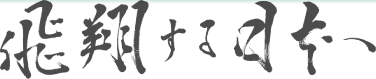 飛翔する日本