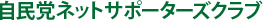 自民党ネットサポーターズクラブ