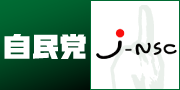 自民党 j-NSC