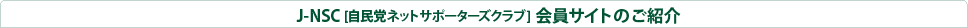 J-NSC[自民党ネットサポーターズクラブ]会員サイトのご紹介