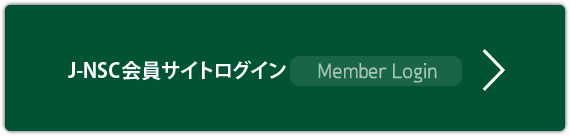 J-NSC会員サイトログイン Member Login