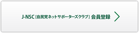 J-NSC[自民党ネットサポーターズクラブ]会員登録